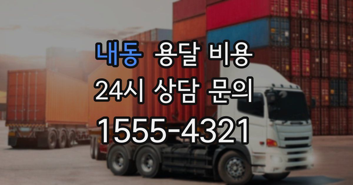 내동 용달 비용