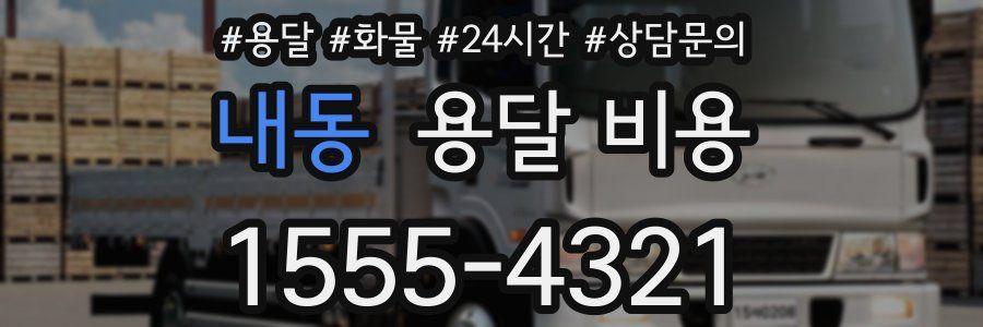 내동 용달 비용