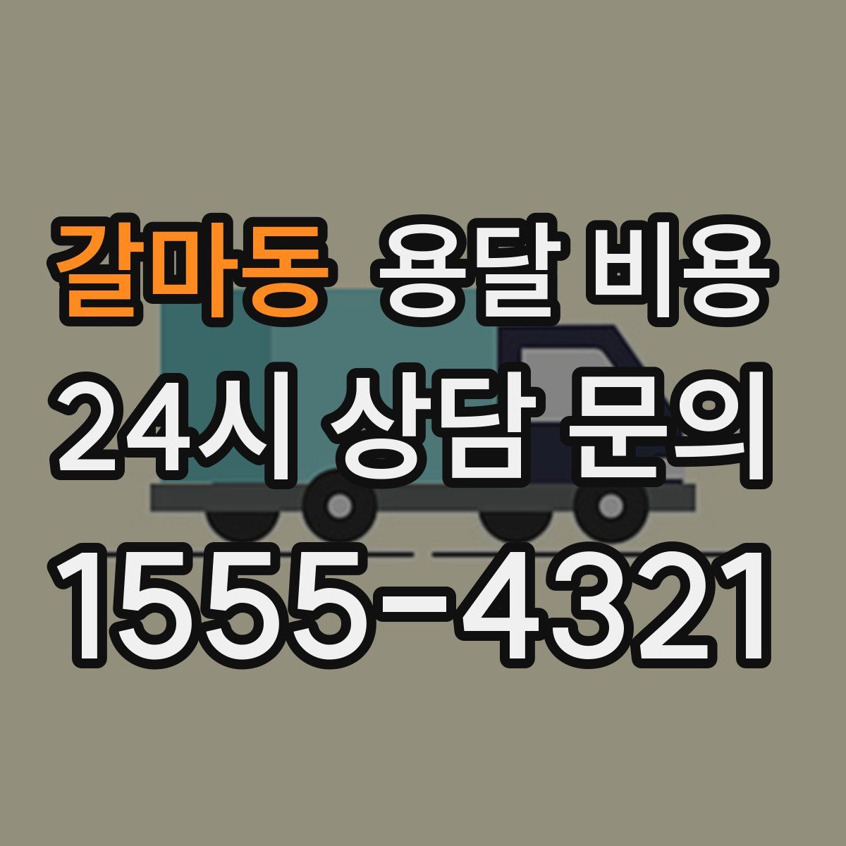 갈마동 용달 비용