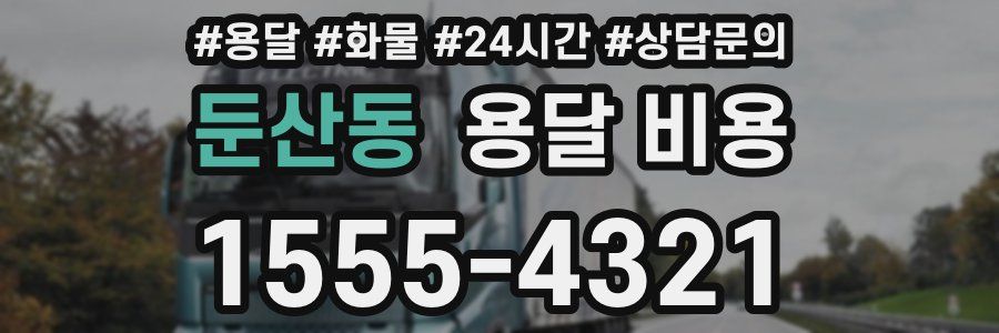 둔산동 용달 비용