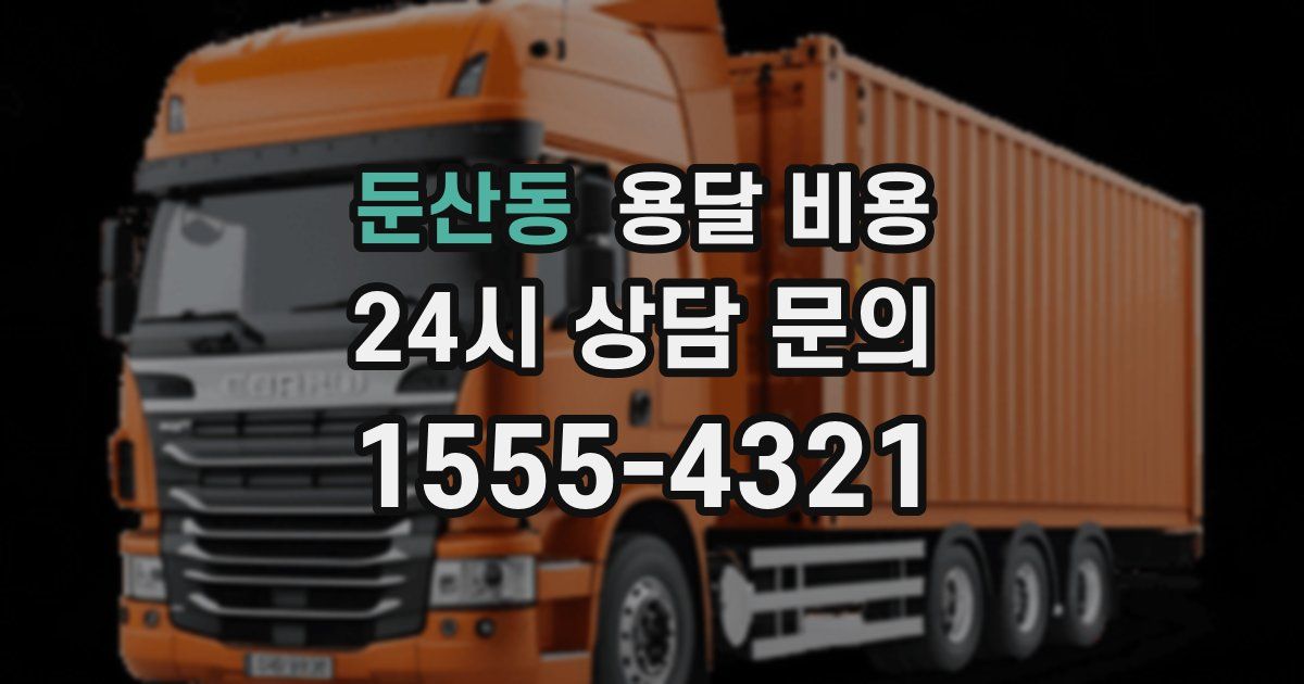 둔산동 용달 비용