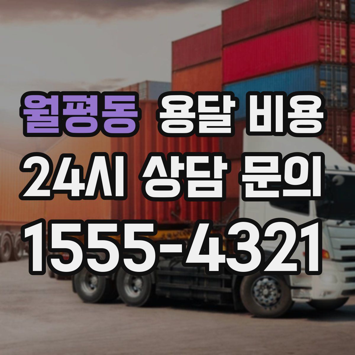 월평동 용달 비용