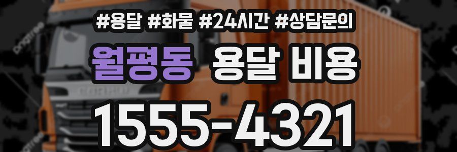 월평동 용달 비용