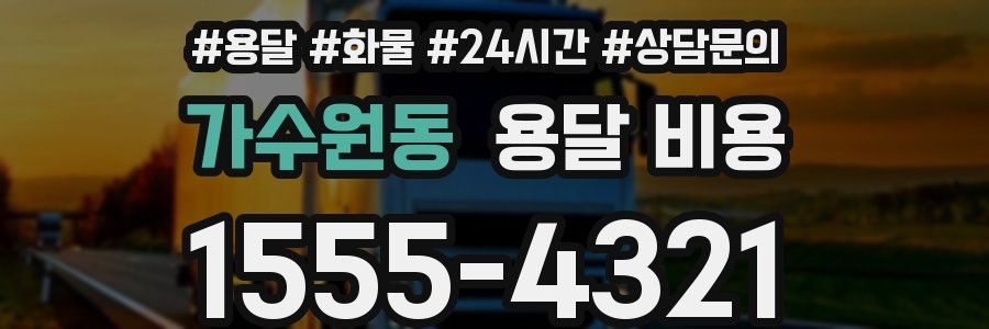 가수원동 용달 비용