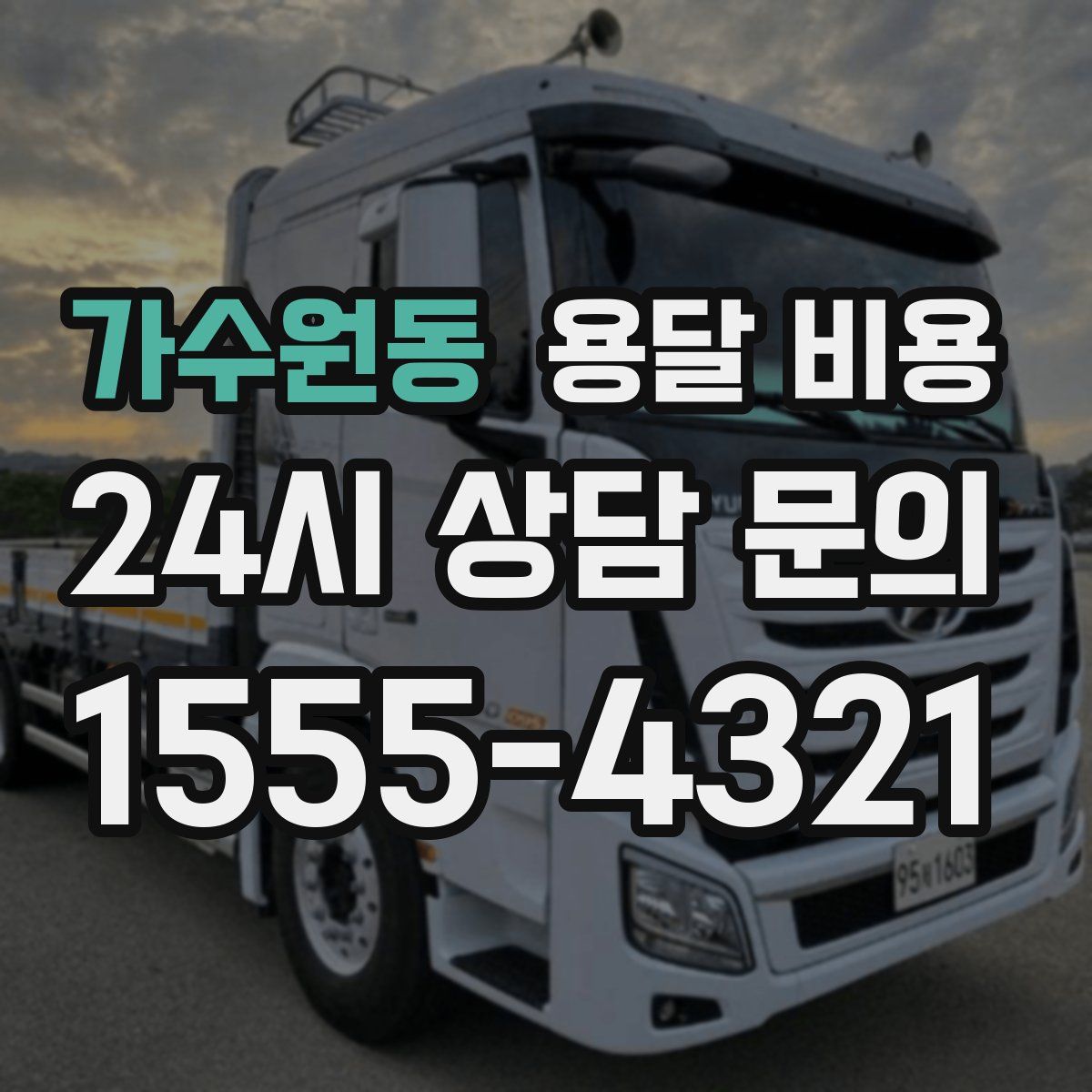가수원동 용달 비용