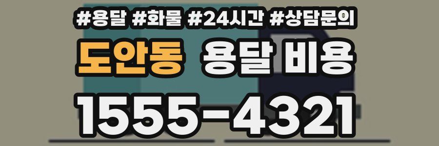 도안동 용달 비용