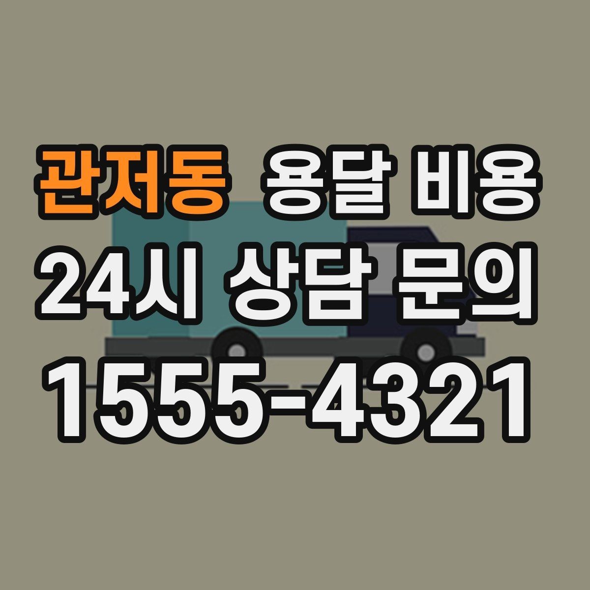 관저동 용달 비용 원룸 이사 기준으로 현실적으로 보기