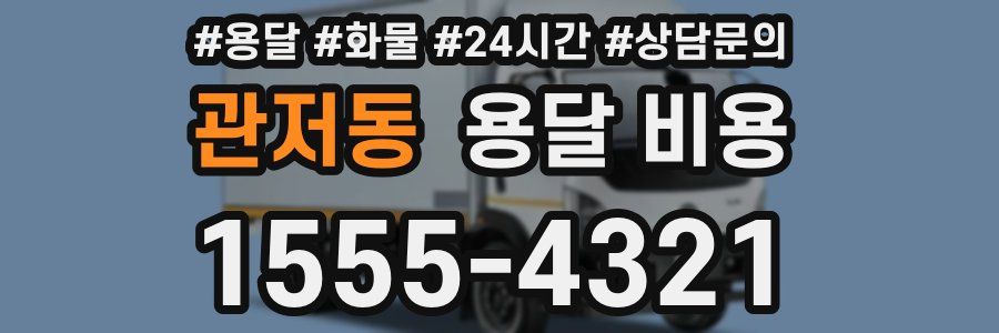 관저동 용달 비용