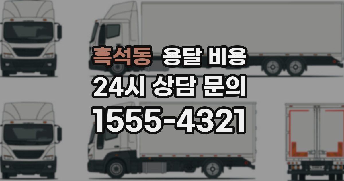 흑석동 용달 비용