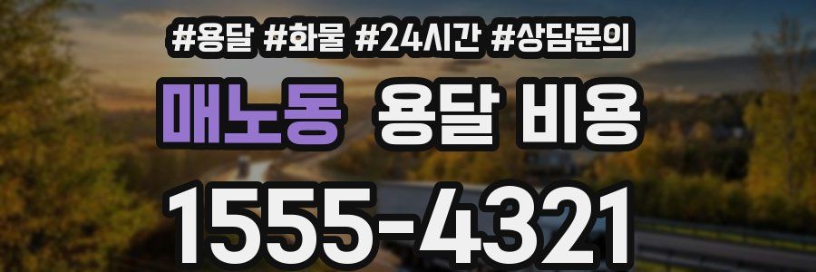 매노동 용달 비용