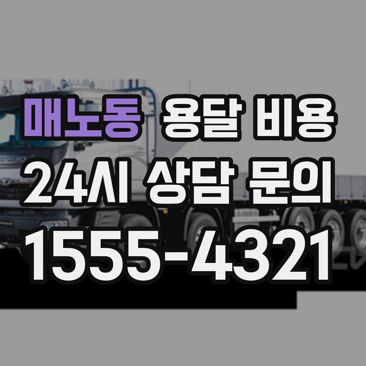 매노동 용달 비용