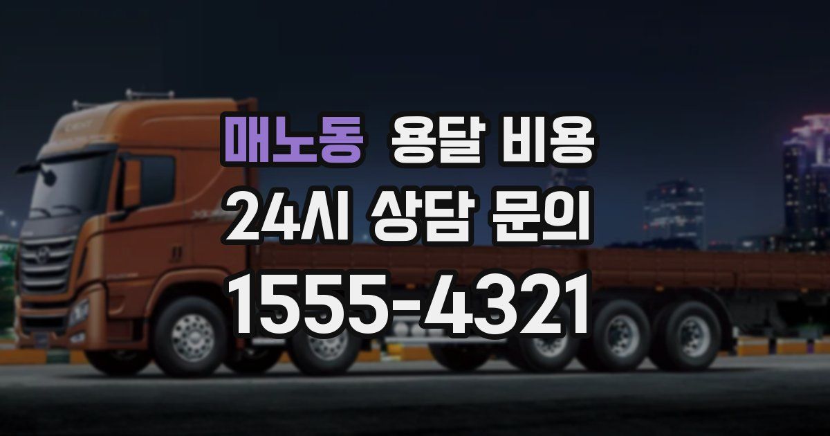 매노동 용달 비용