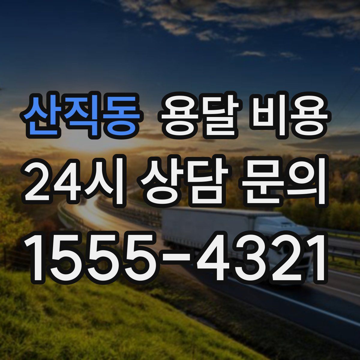 산직동 용달 비용