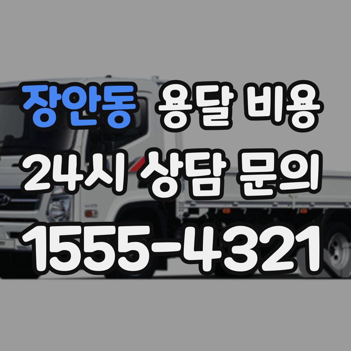 장안동 용달 비용