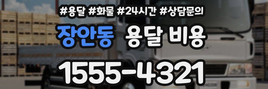 장안동 용달 비용