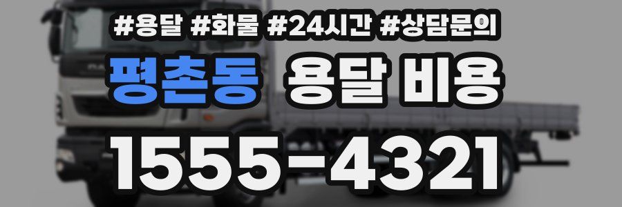 평촌동 용달 비용