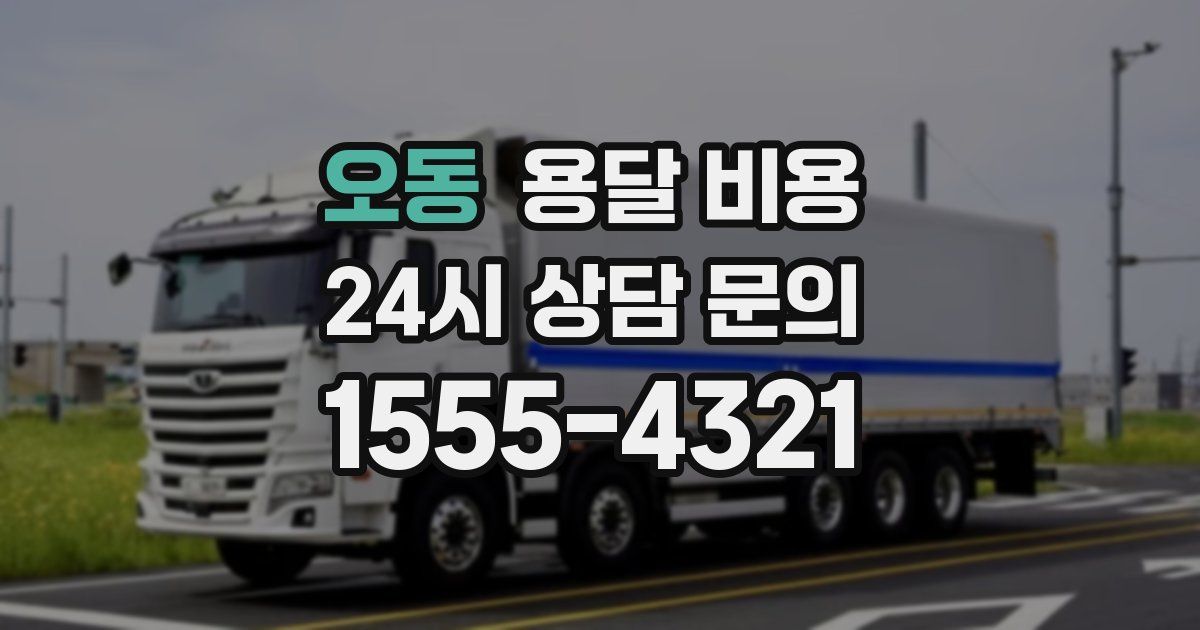 오동 용달 비용