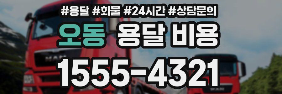 오동 용달 비용