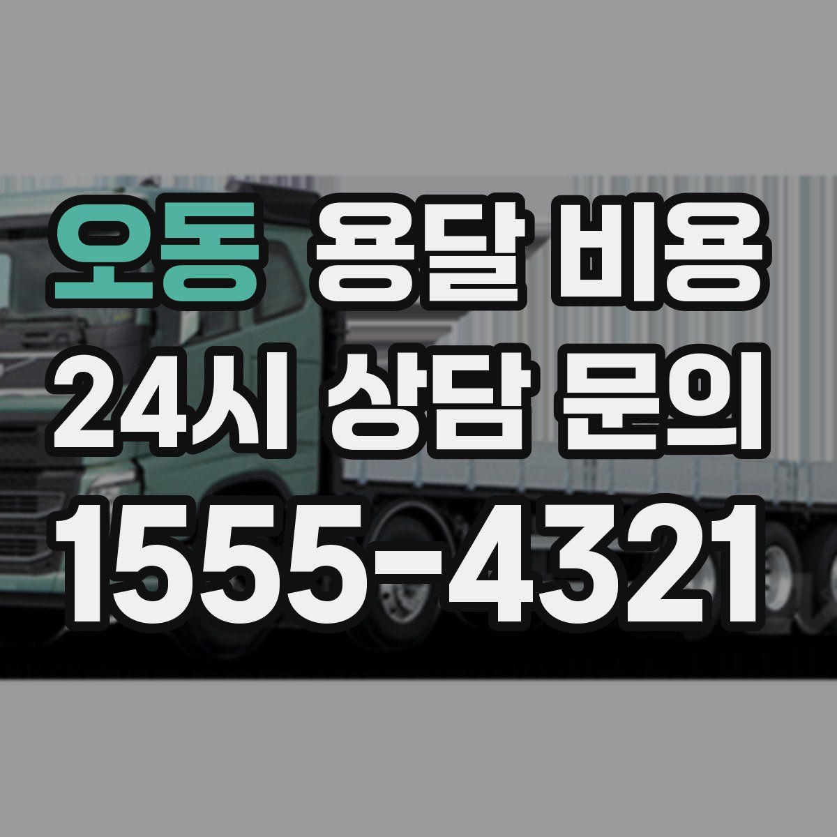 오동 용달 비용