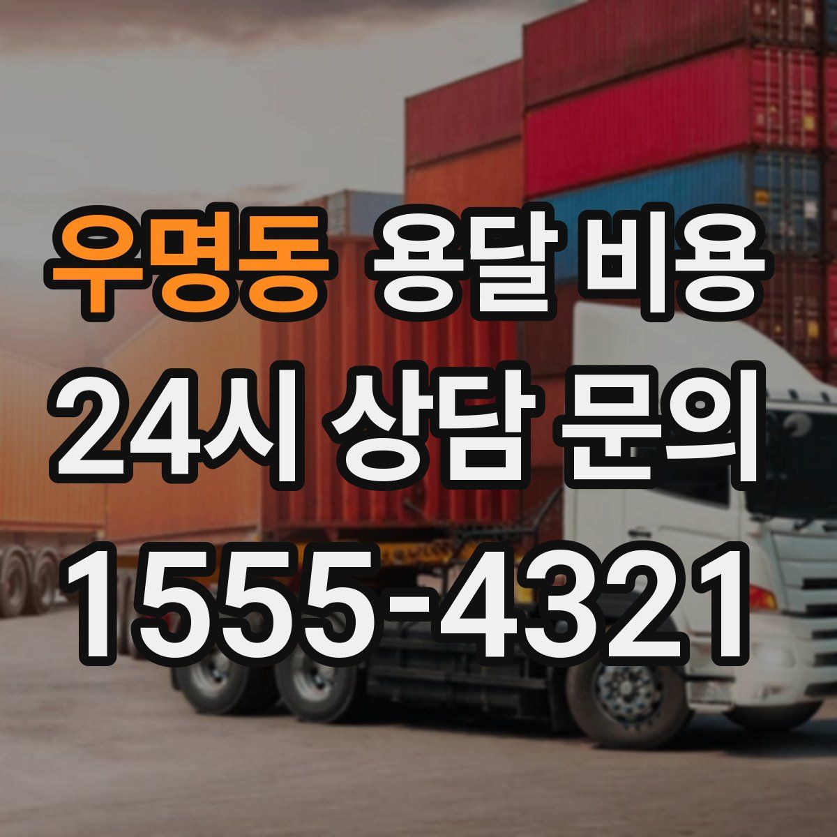 우명동 용달 비용