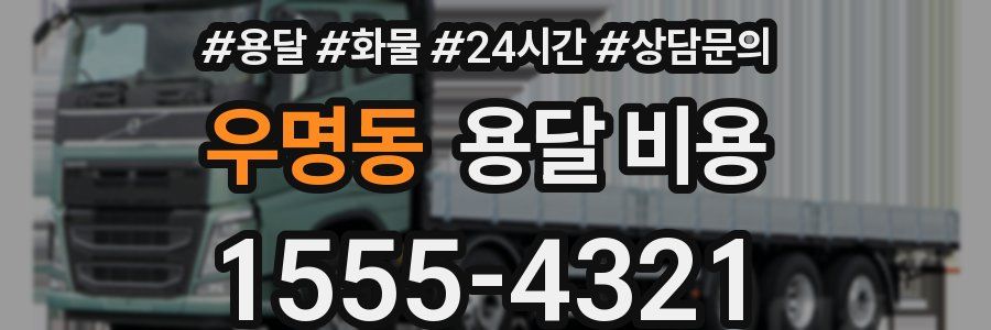 우명동 용달 비용