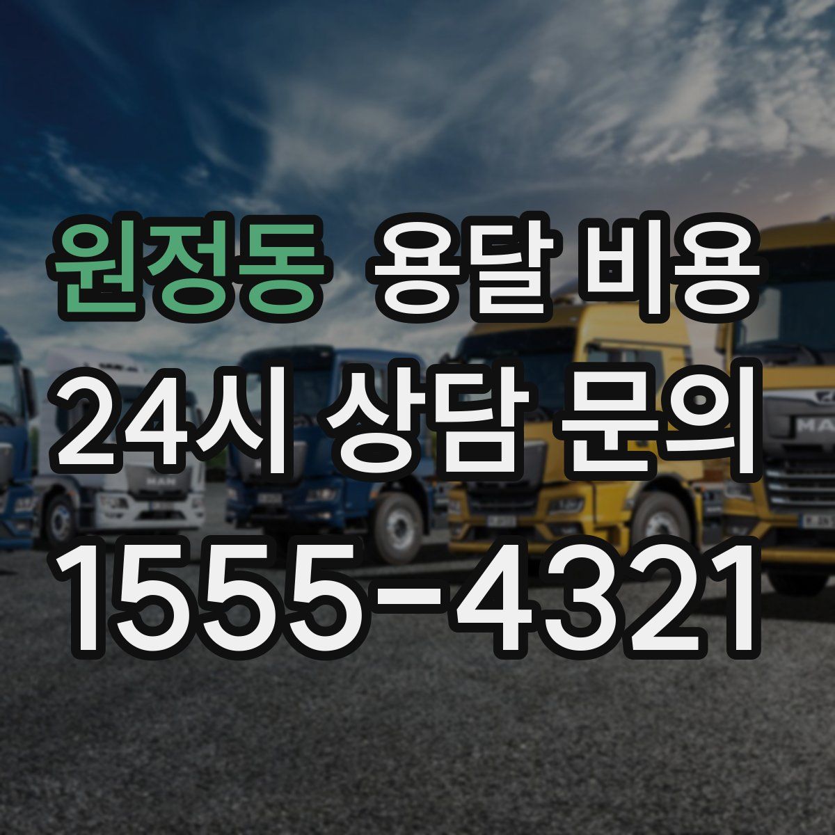 원정동 용달 비용