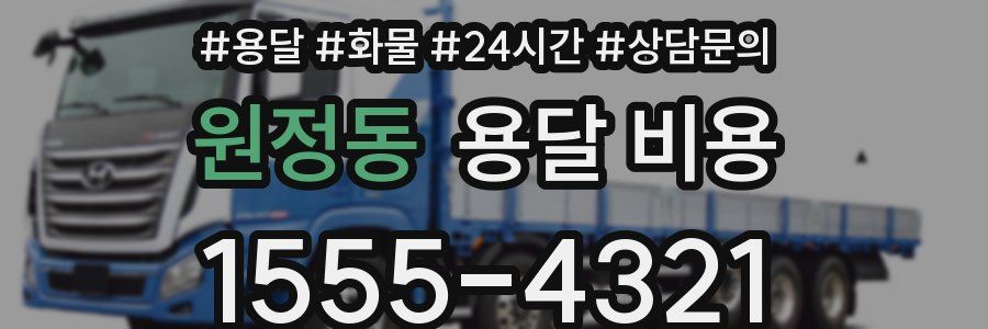 원정동 용달 비용