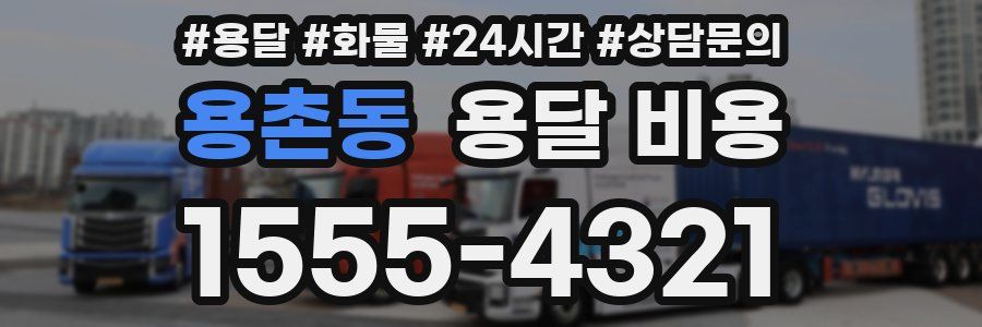 용촌동 용달 비용