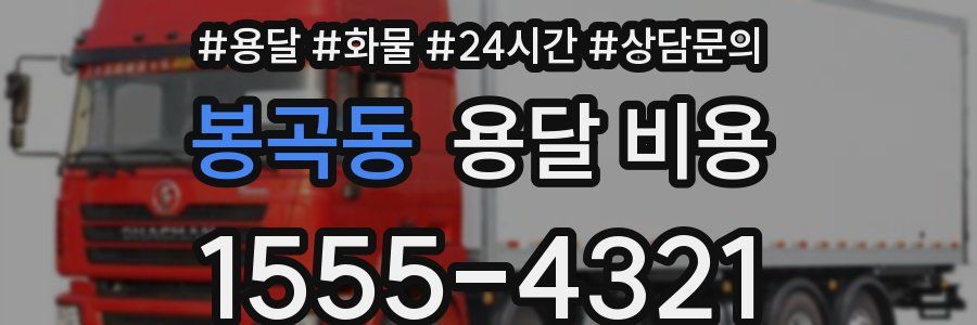 봉곡동 용달 비용