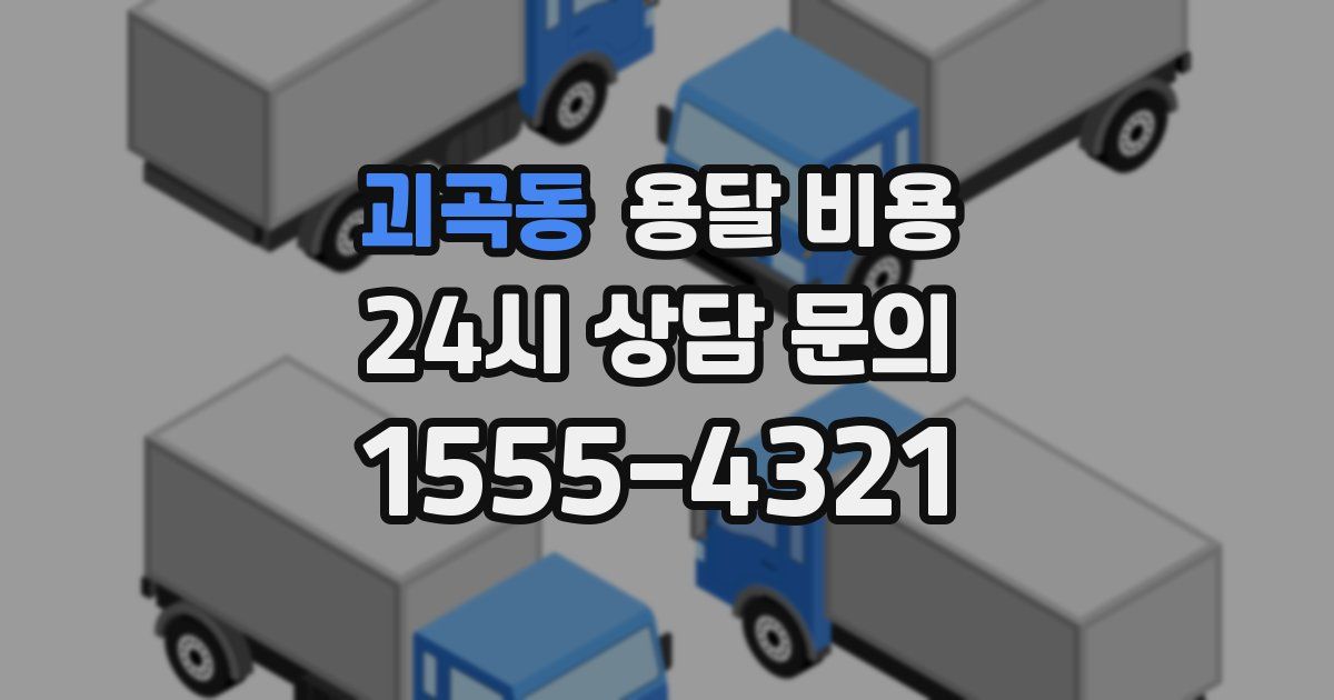 괴곡동 용달 비용