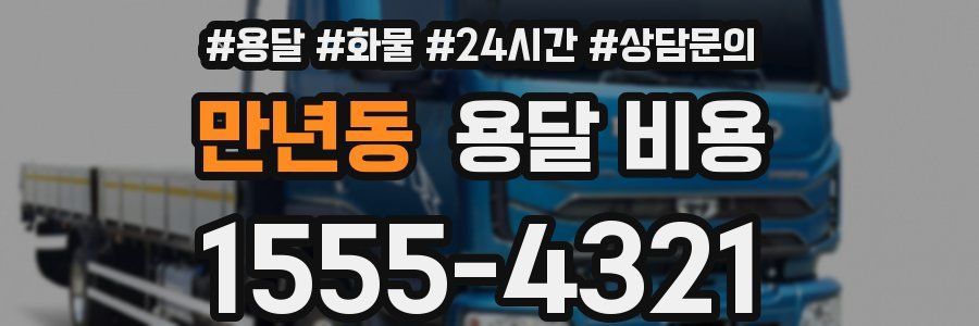 만년동 용달 비용