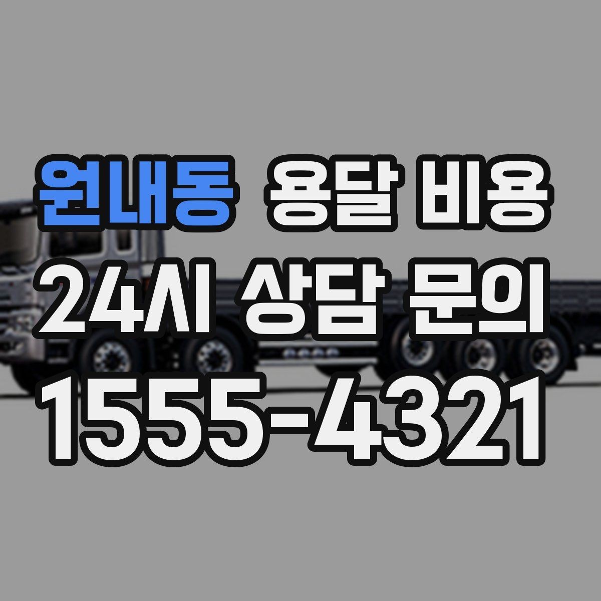 원내동 용달 비용 급하게 이용할 때 주의할 점