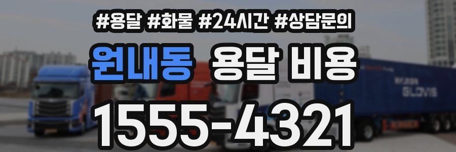 원내동 용달 비용