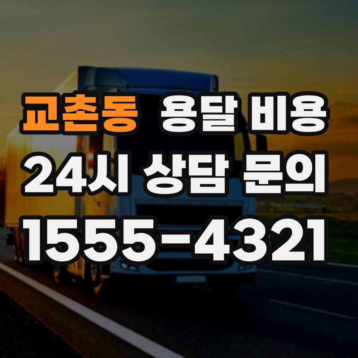 교촌동 용달 비용