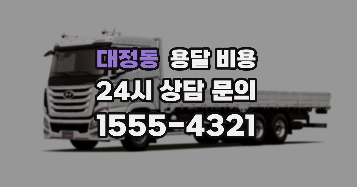 대정동 용달 비용