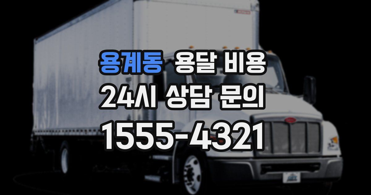 용계동 용달 비용