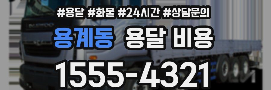 용계동 용달 비용