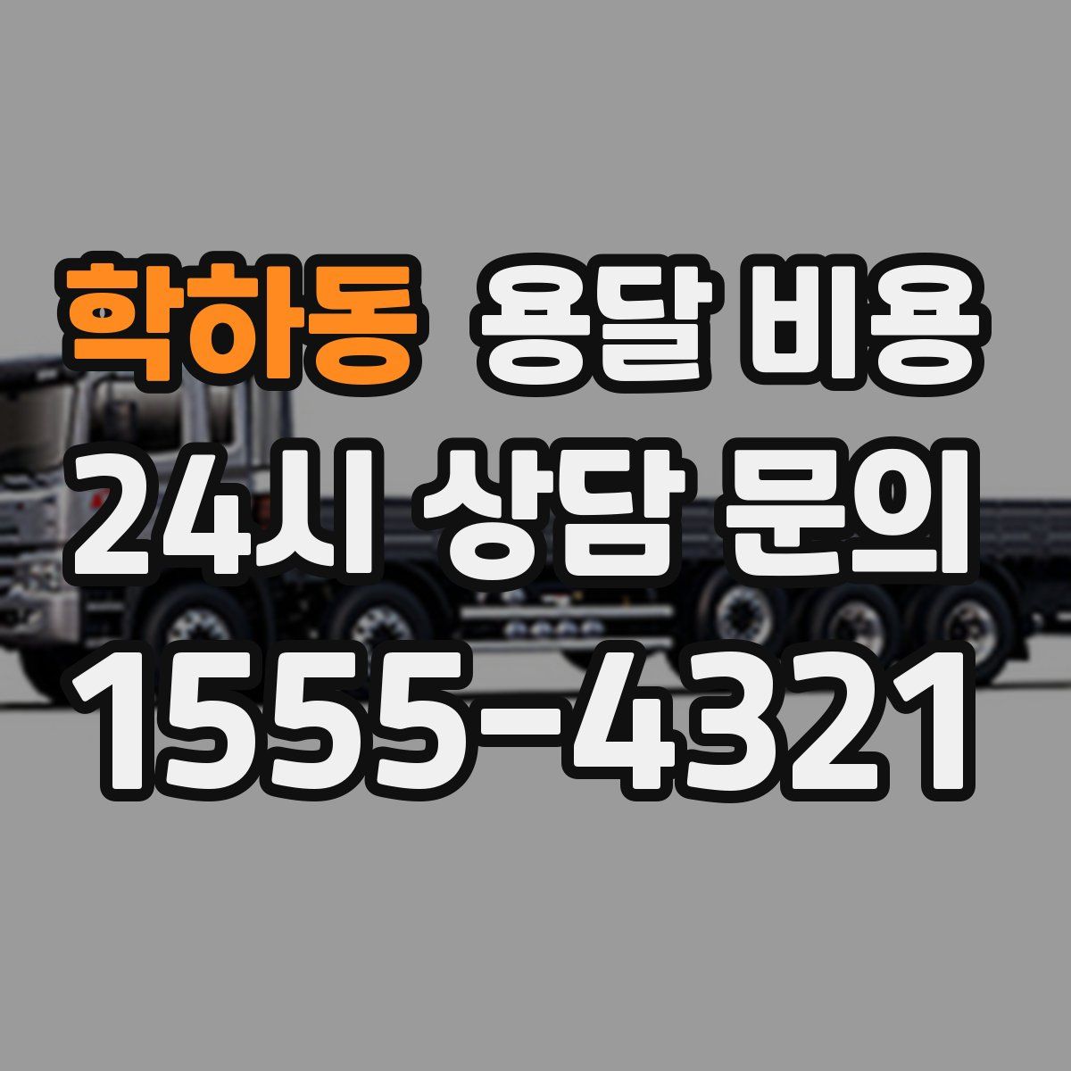 학하동 용달 비용