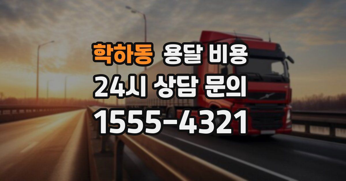 학하동 용달 비용