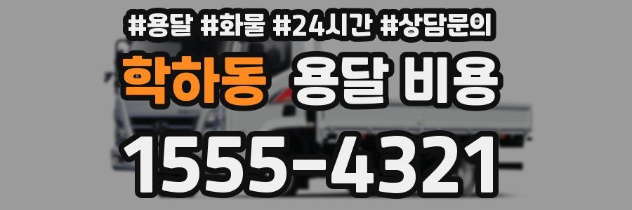 학하동 용달 비용