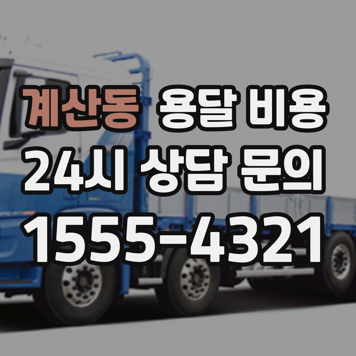 계산동 용달 비용