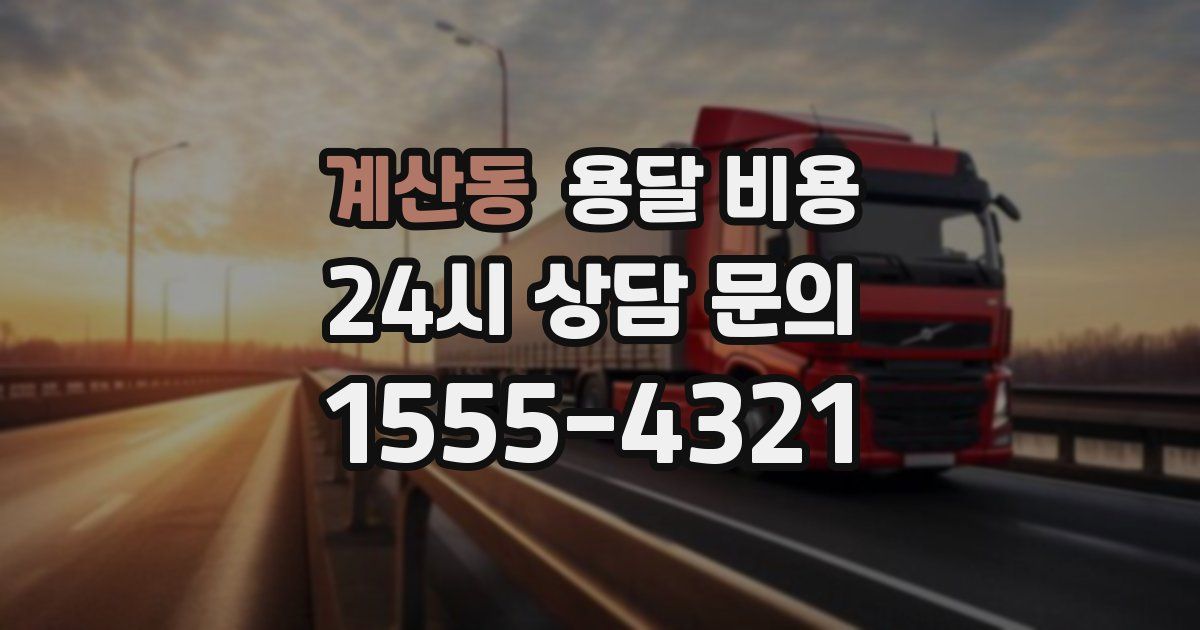 계산동 용달 비용