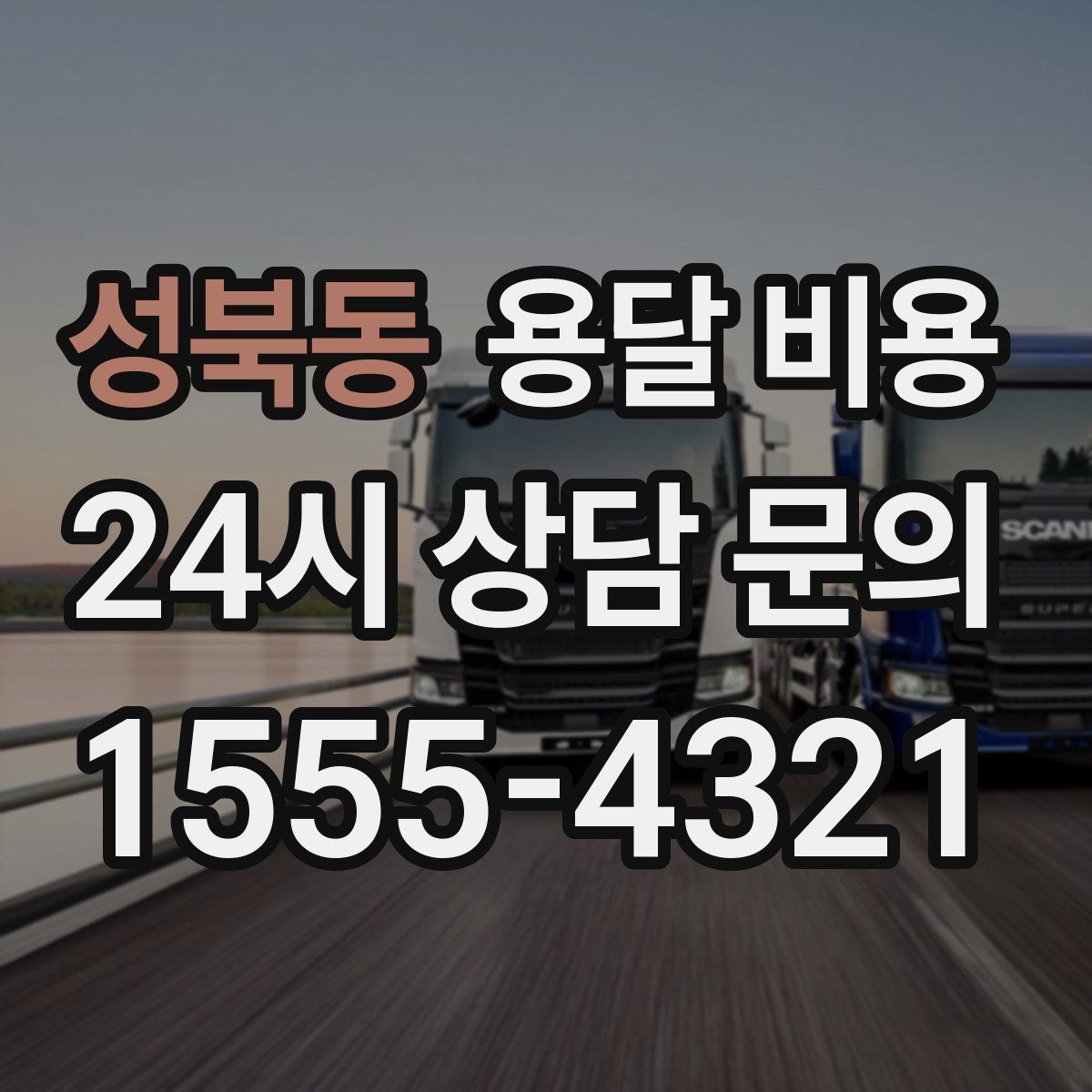 성북동 용달 비용