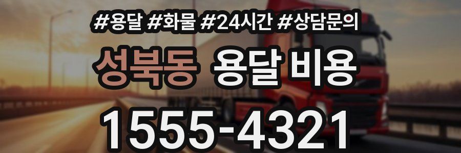 성북동 용달 비용