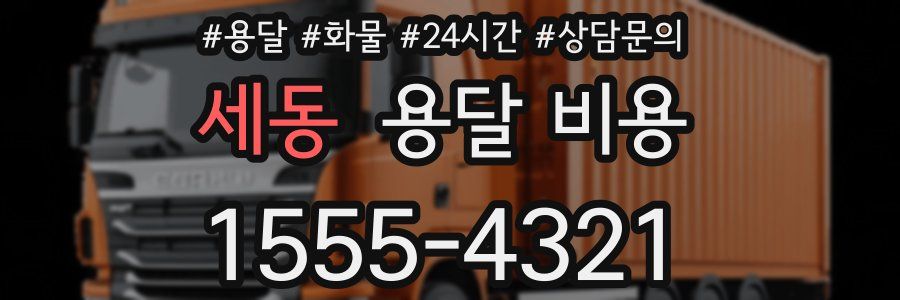 세동 용달 비용