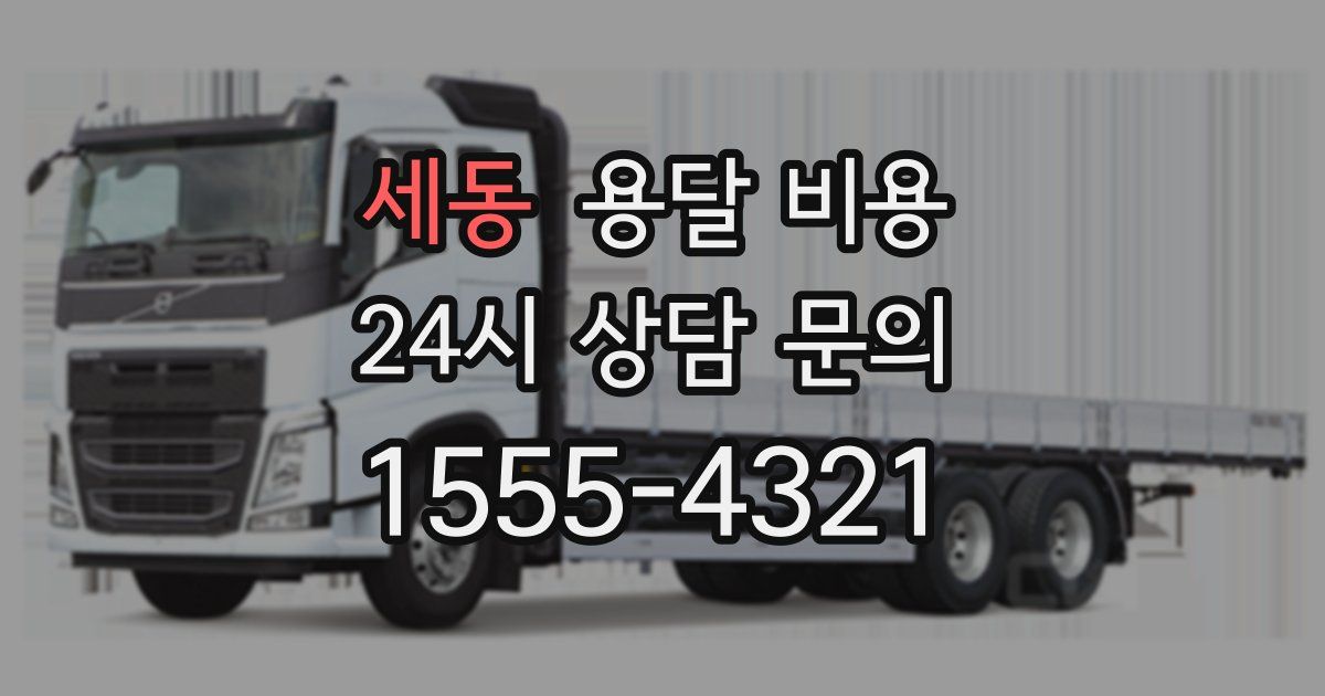 세동 용달 비용