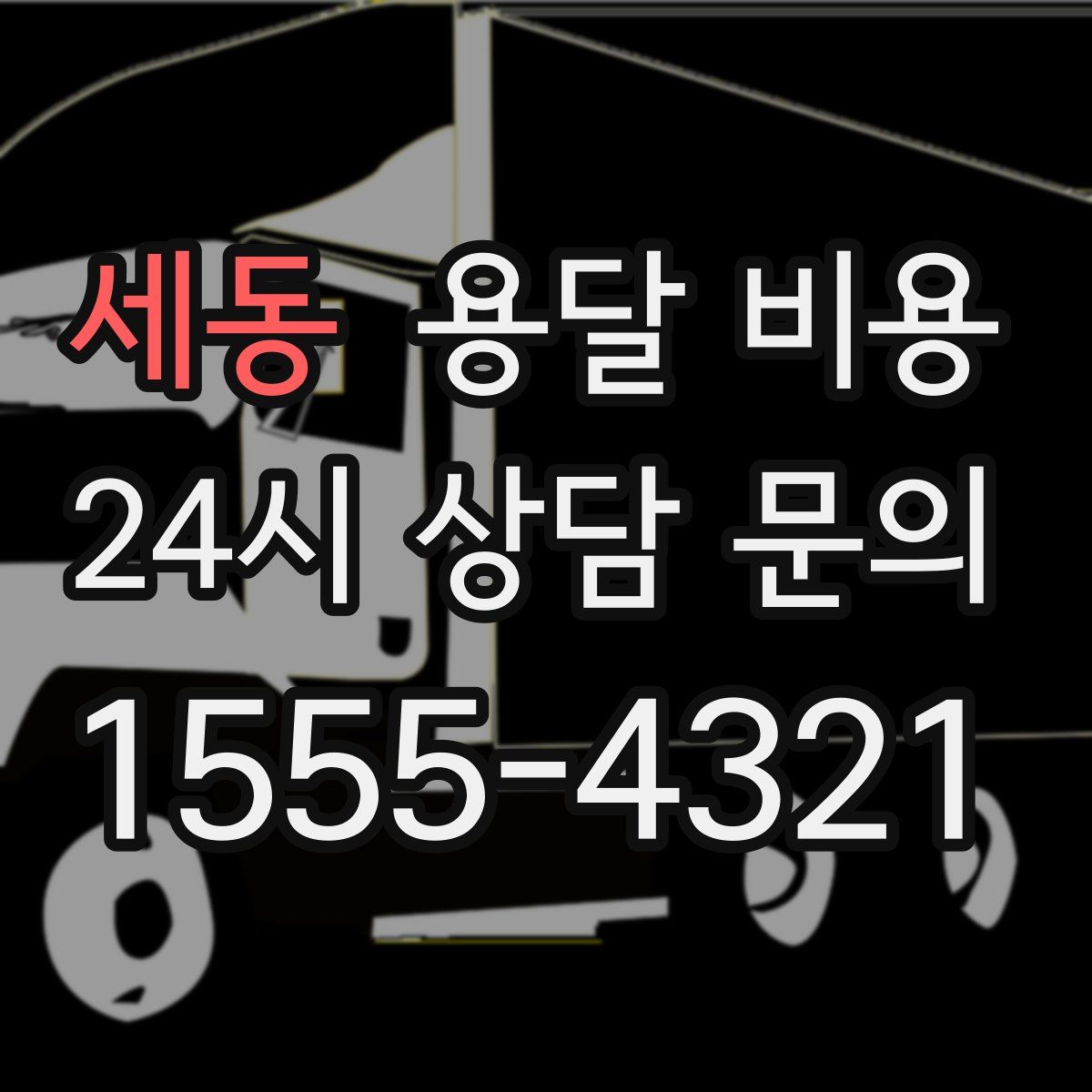 세동 용달 비용