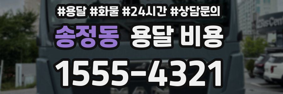 송정동 용달 비용