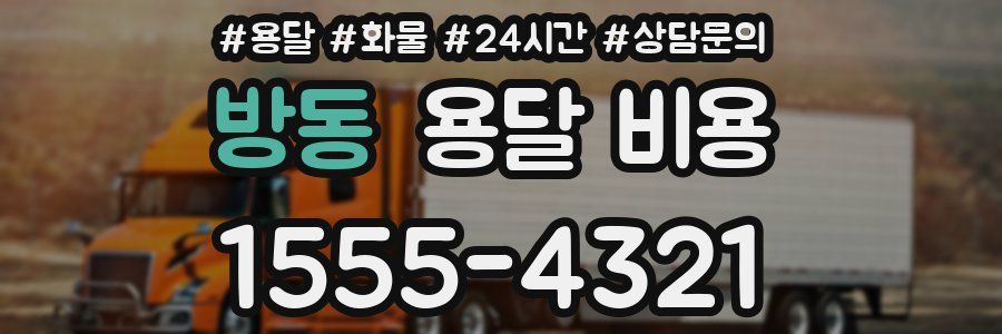 방동 용달 비용