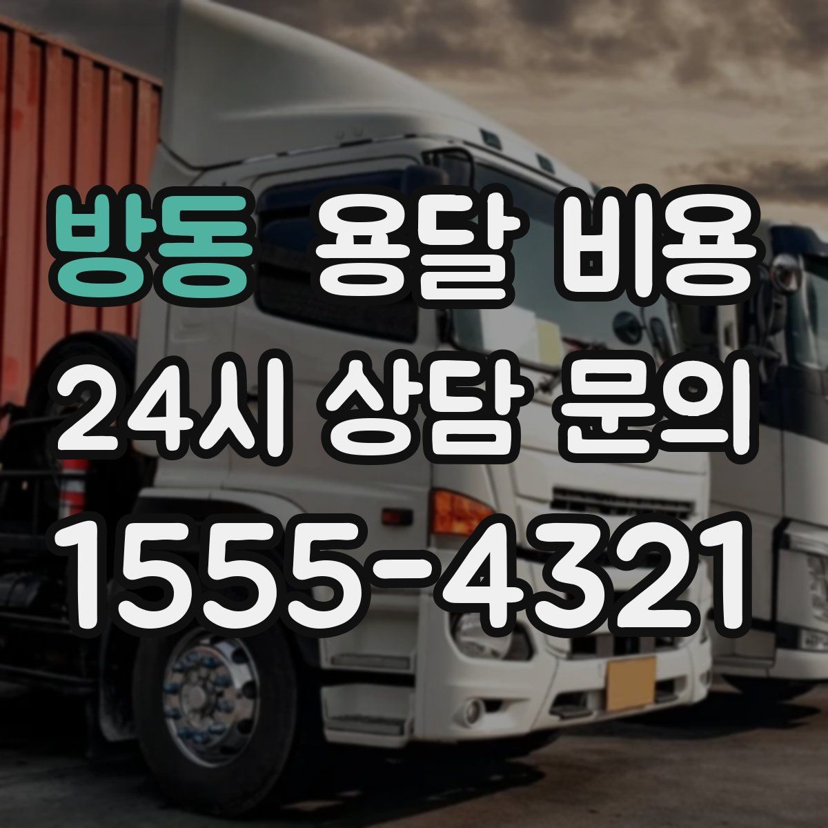 방동 용달 비용